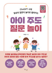 아이 주도 질문 놀이(ChatGPT 시대 일상의 질문이 놀이로 펼쳐지는)