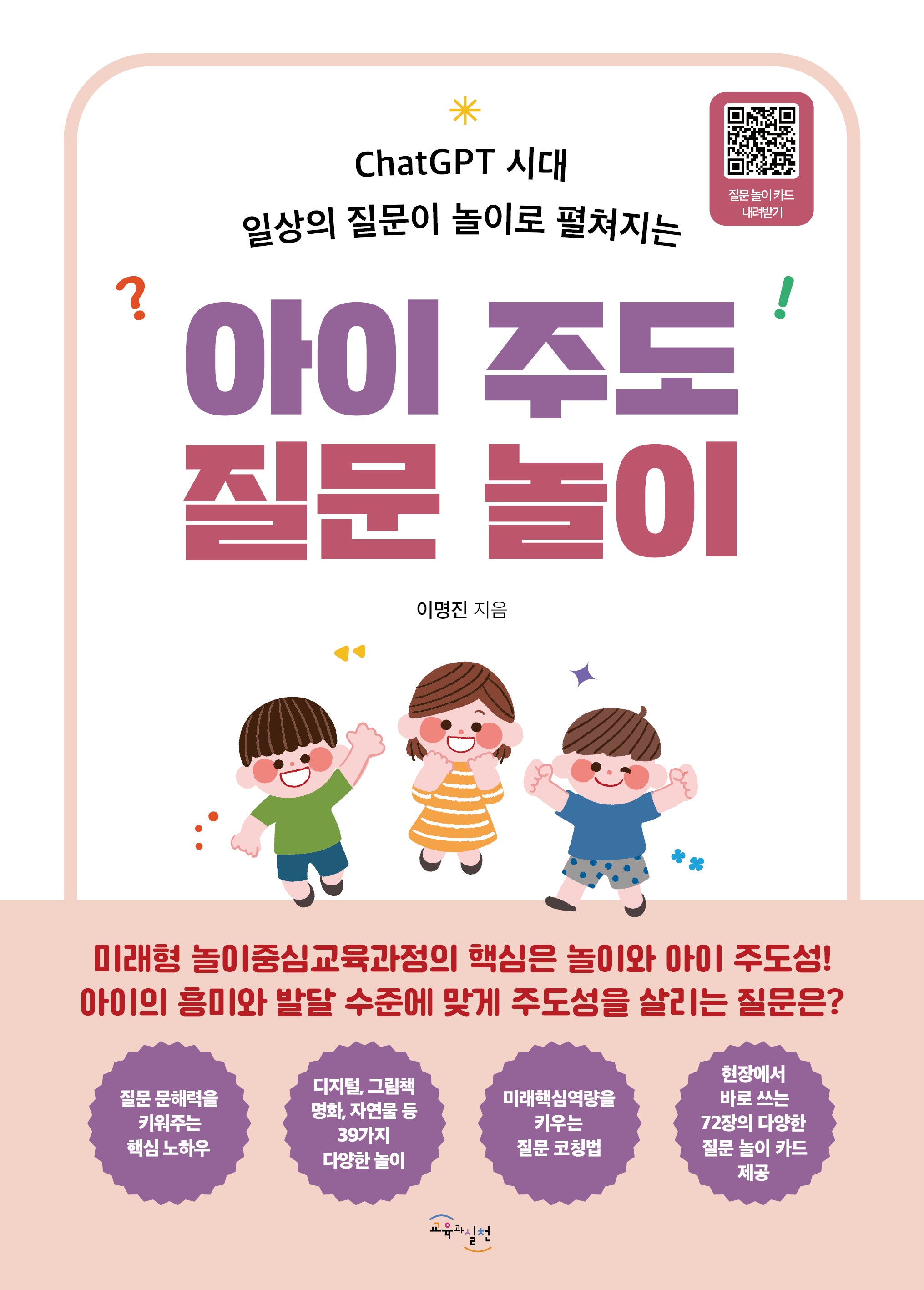 아이 주도 질문 놀이(ChatGPT 시대 일상의 질문이 놀이로 펼쳐지는)