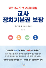 교사 정치기본권 보장