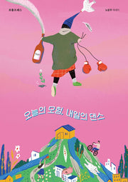 오늘의 모험, 내일의 댄스