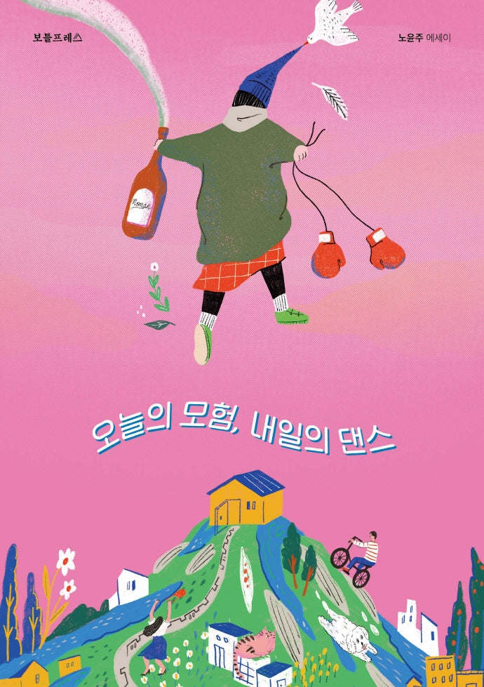 오늘의 모험, 내일의 댄스