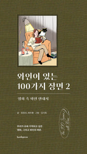 와인이 있는 100가지 장면 2(양장본 Hardcover)