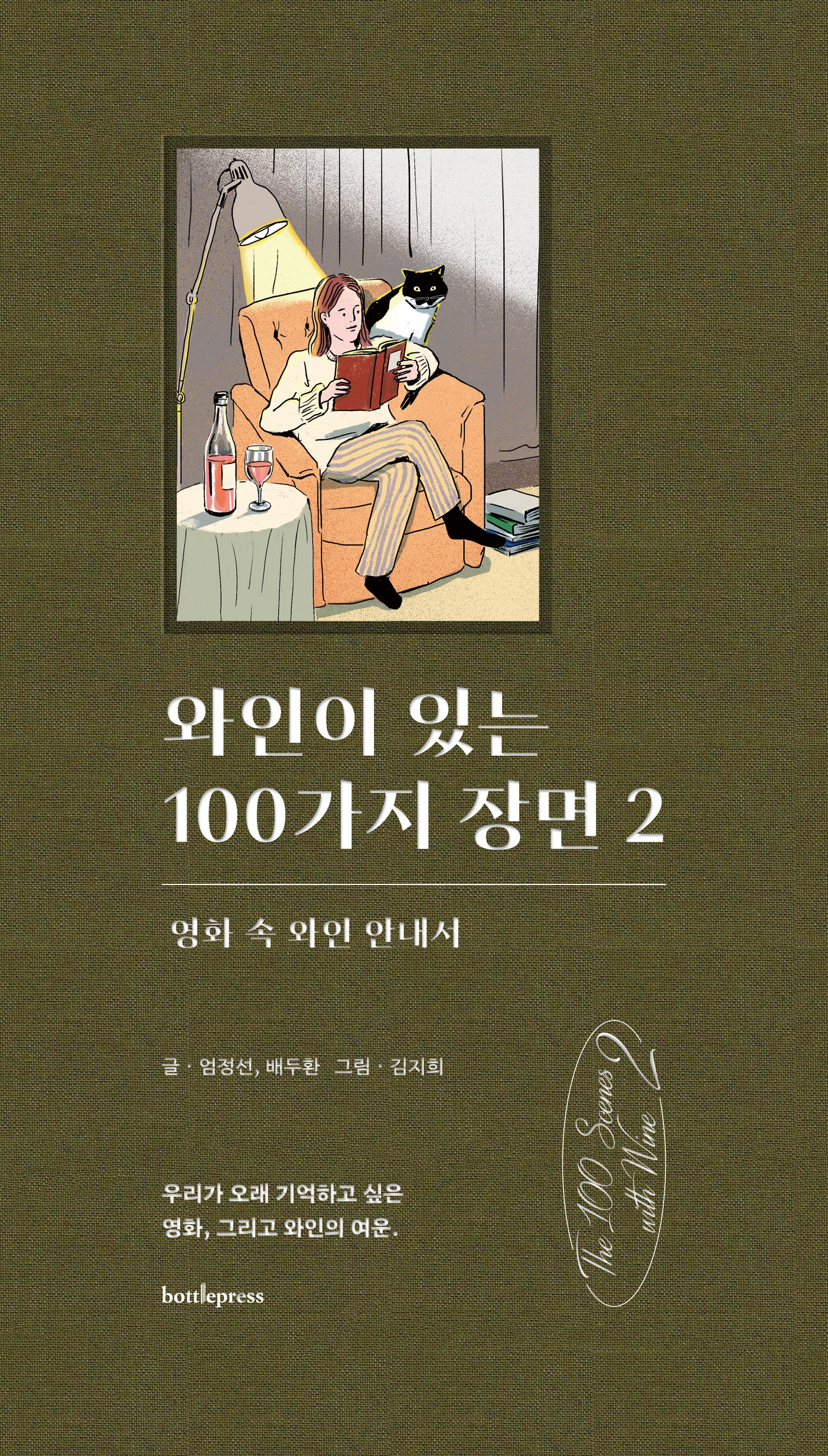 와인이 있는 100가지 장면 2(양장본 Hardcover)