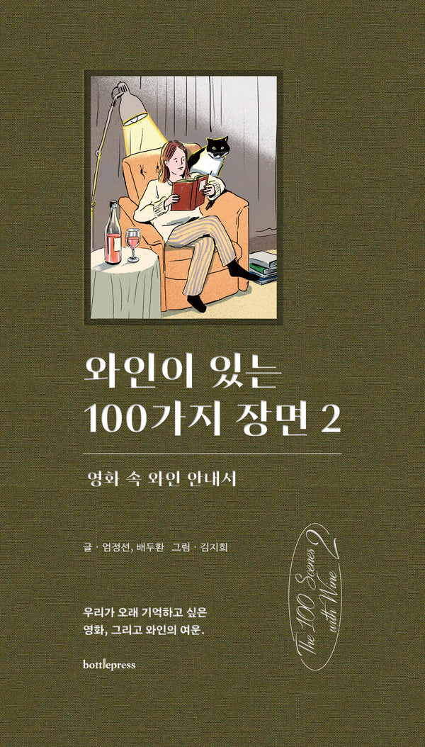 와인이 있는 100가지 장면 2(양장본 Hardcover)