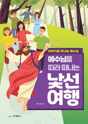 예수님을 따라 떠나는 낯선 여행