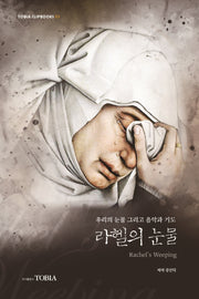 라헬의 눈물(Tobia Clipbooks 3)