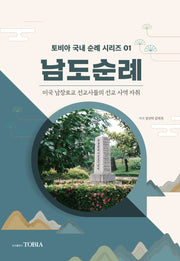 남도순례(토비아 국내 순례 시리즈 1)