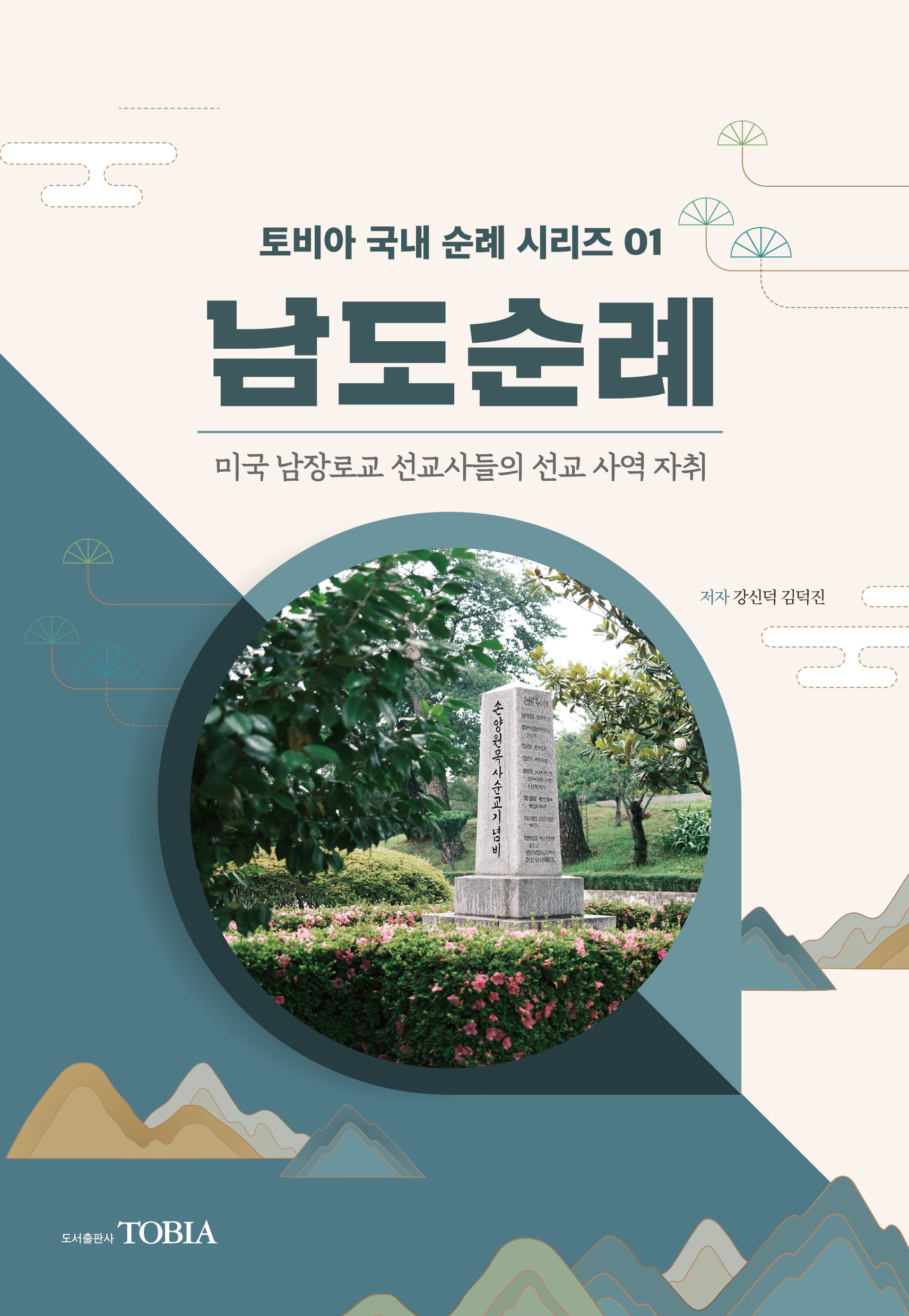 남도순례(토비아 국내 순례 시리즈 1)