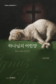 하나님의 어린양(Tobia clipbooks 4)