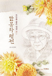 안봉화평전