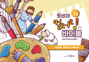 토비아 컬러링 바이블 3