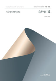 요한의 길(기도하며 함께 걷는)