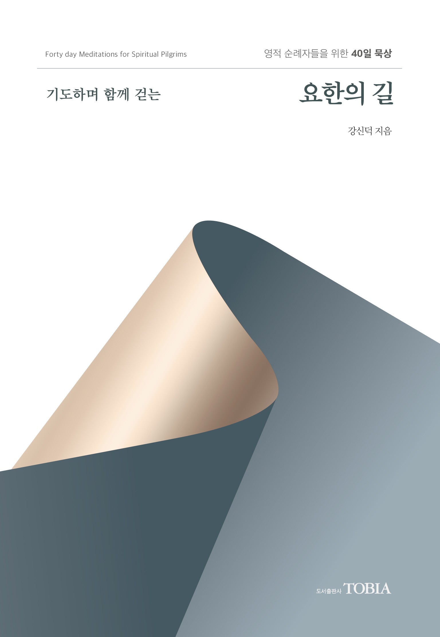 요한의 길(기도하며 함께 걷는)