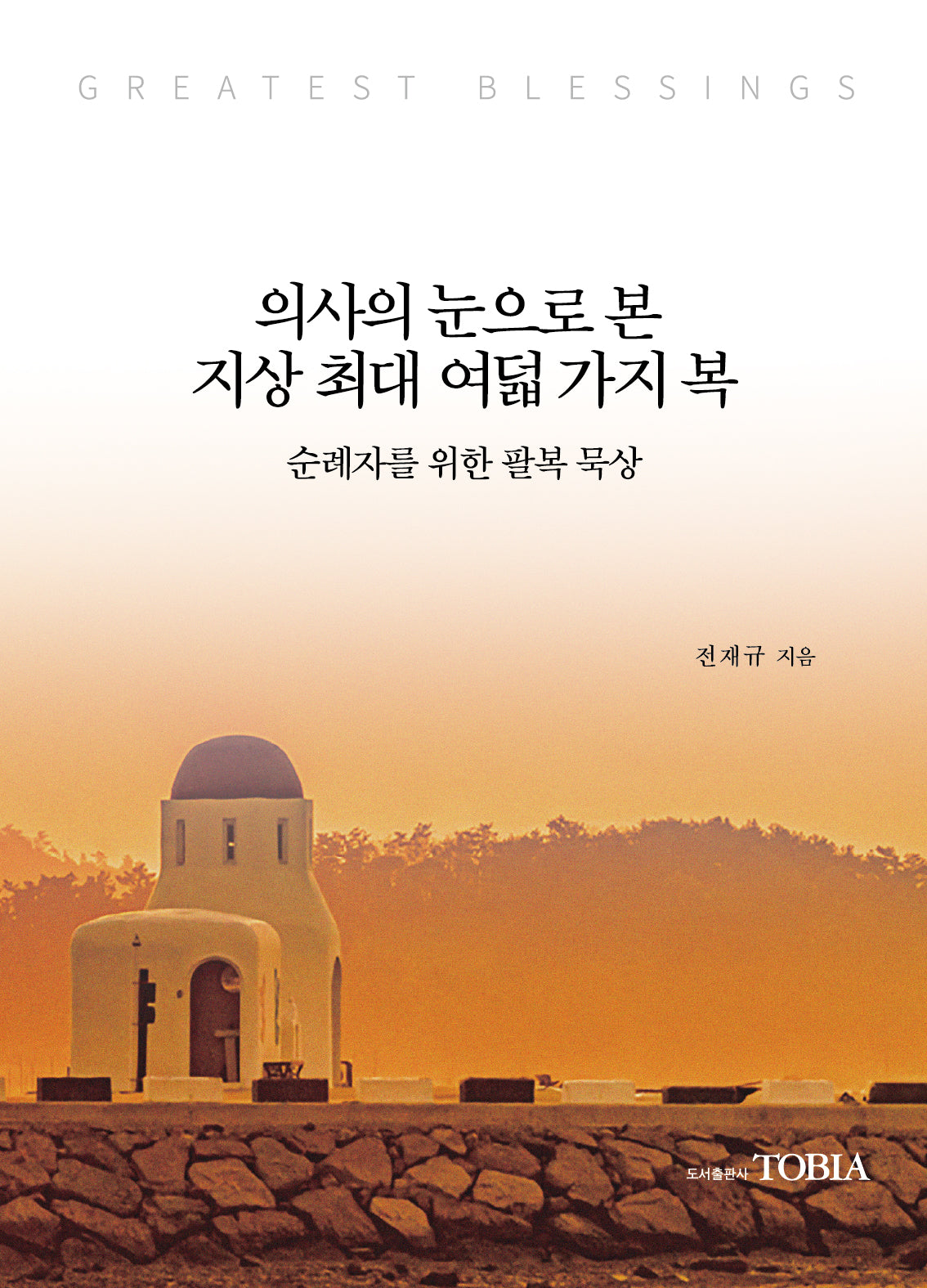 의사의 눈으로 본 지상 최대 여덟 가지 복