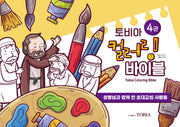 토비아 컬러링 바이블 4(양장본 Hardcover)