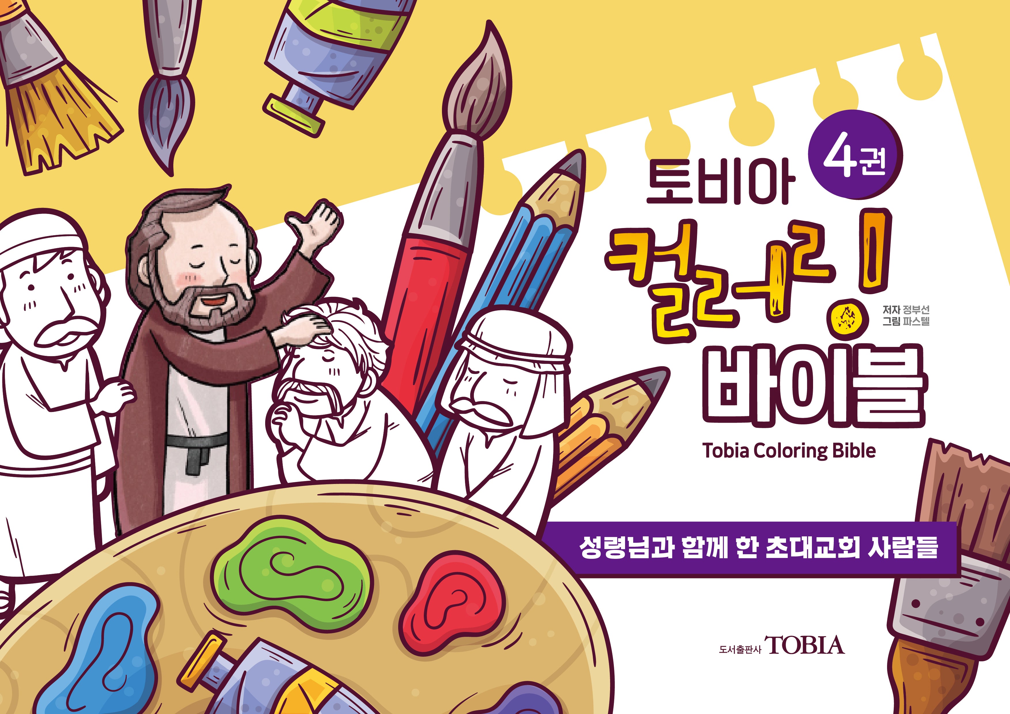 토비아 컬러링 바이블 4(양장본 Hardcover)