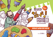 토비아 컬러링 바이블 5(양장본 Hardcover)