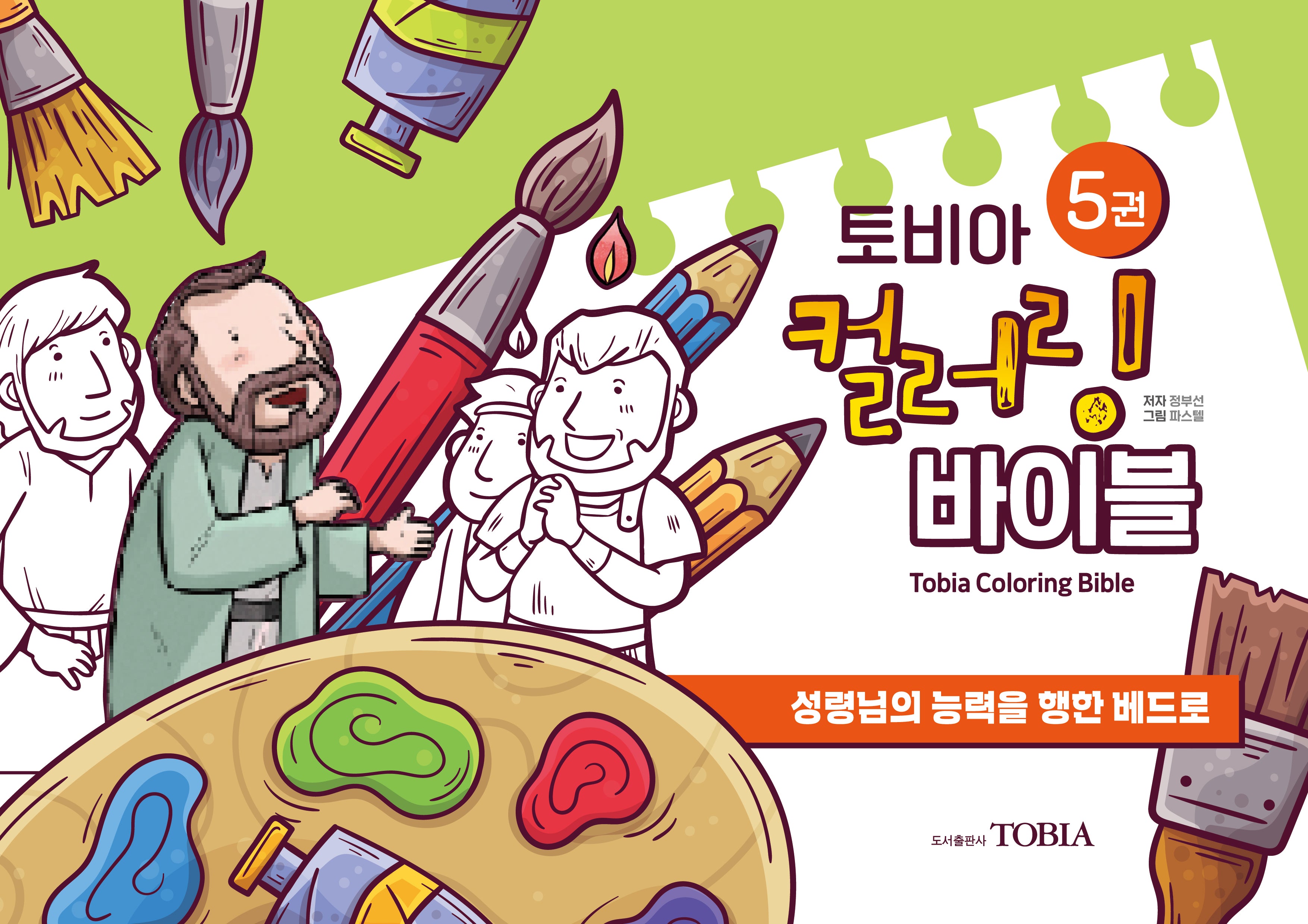 토비아 컬러링 바이블 5(양장본 Hardcover)