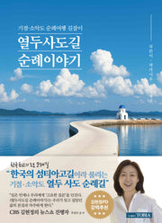 열두 사도길 순례 이야기