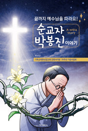 끝까지 예수님만 따라요! 순교자 박봉진 이야기
