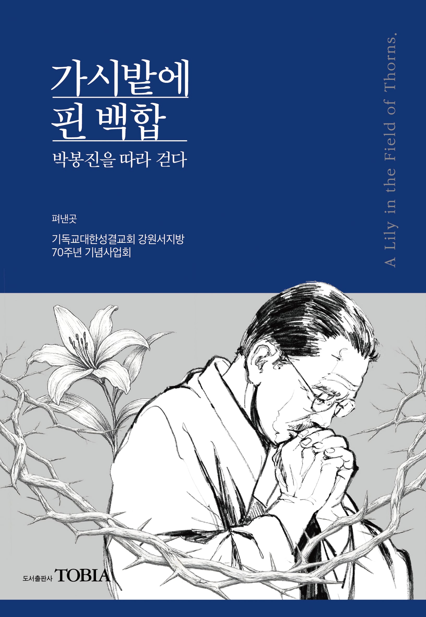 가시밭에 핀 백합