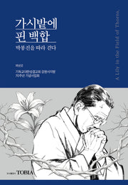 가시밭에 핀 백합