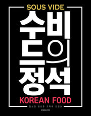 수비드의 정석 한식편