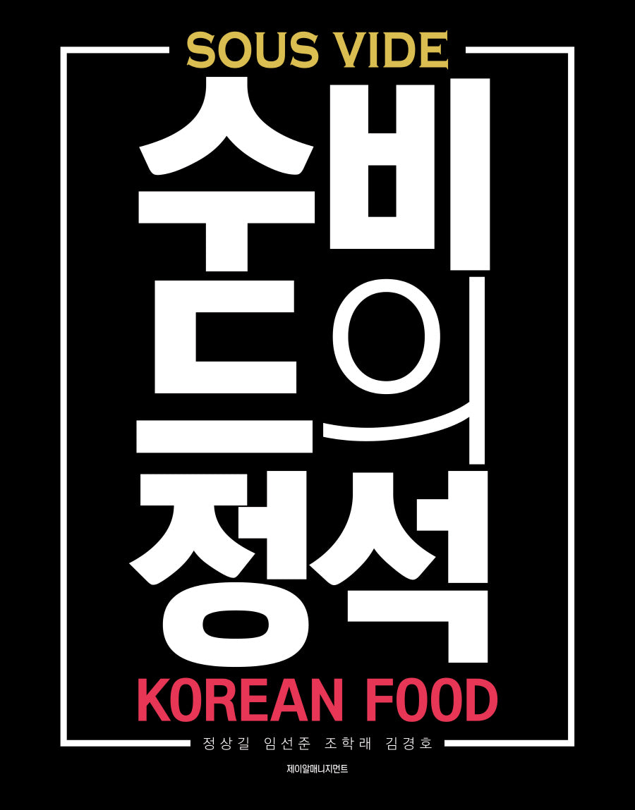 수비드의 정석 한식편