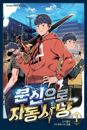 분신으로 자동사냥 1