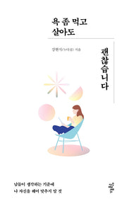 욕 좀 먹고 살아도 괜찮습니다