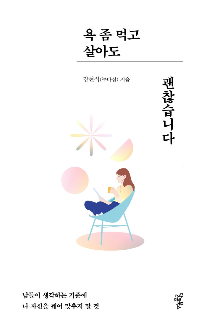 욕 좀 먹고 살아도 괜찮습니다