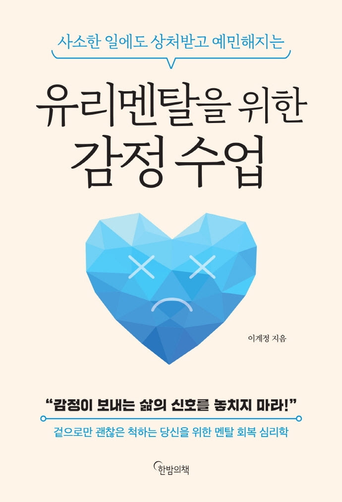 유리멘탈을 위한 감정 수업