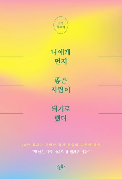 나에게 먼저 좋은 사람이 되기로 했다