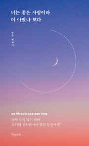 너는 좋은 사람이라 더 아팠나 보다