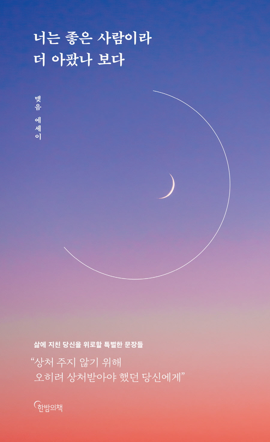 너는 좋은 사람이라 더 아팠나 보다