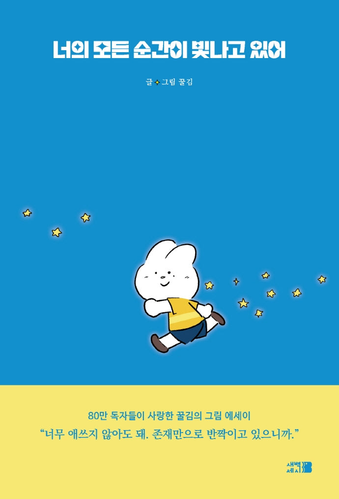너의 모든 순간이 빛나고 있어