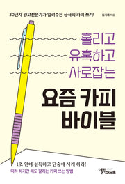 요즘 카피 바이블(홀리고 유혹하고 사로잡는)