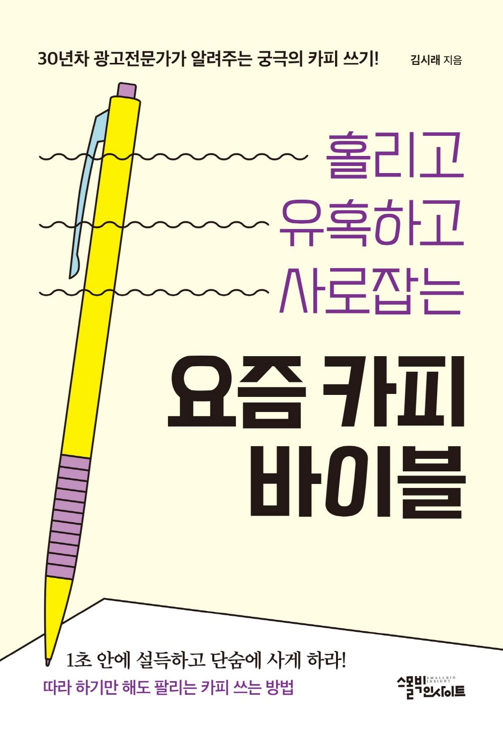 요즘 카피 바이블(홀리고 유혹하고 사로잡는)