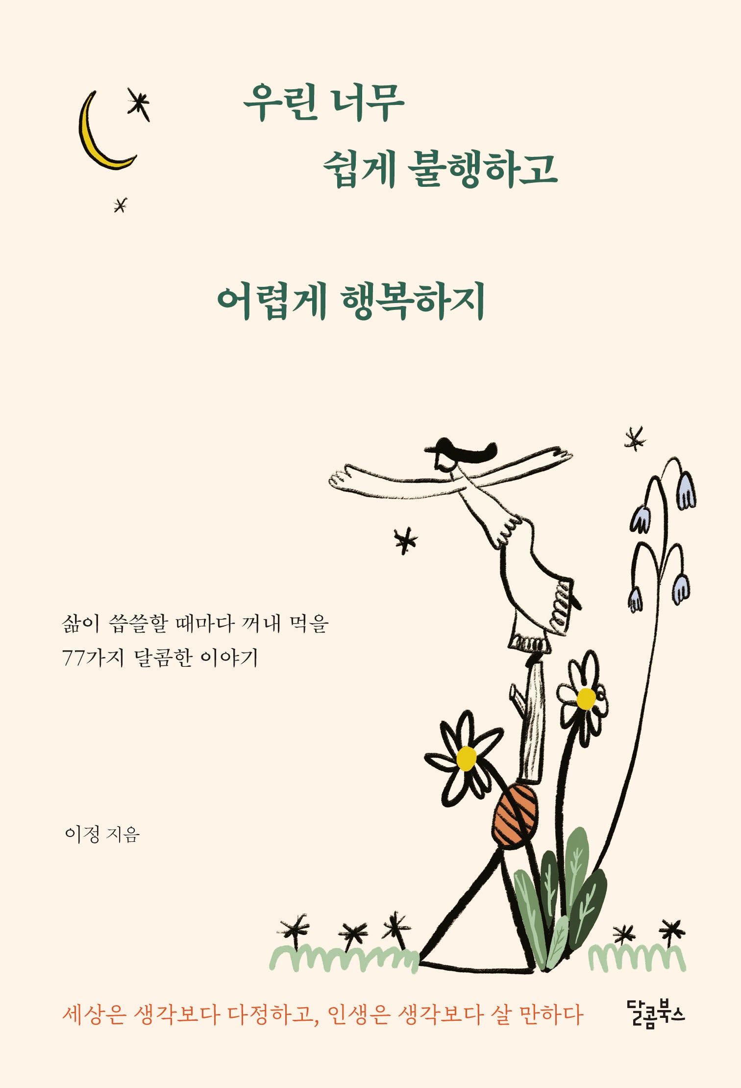 우린 너무 쉽게 불행하고 어렵게 행복하지
