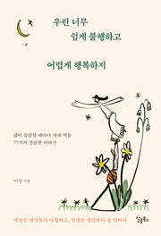 우린 너무 쉽게 불행하고 어렵게 행복하지
