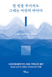 천 번을 부서져도 그대는 여전히 바다다