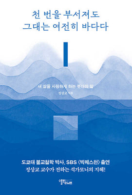 천 번을 부서져도 그대는 여전히 바다다
