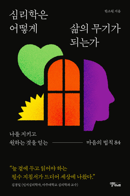 심리학은 어떻게 삶의 무기가 되는가