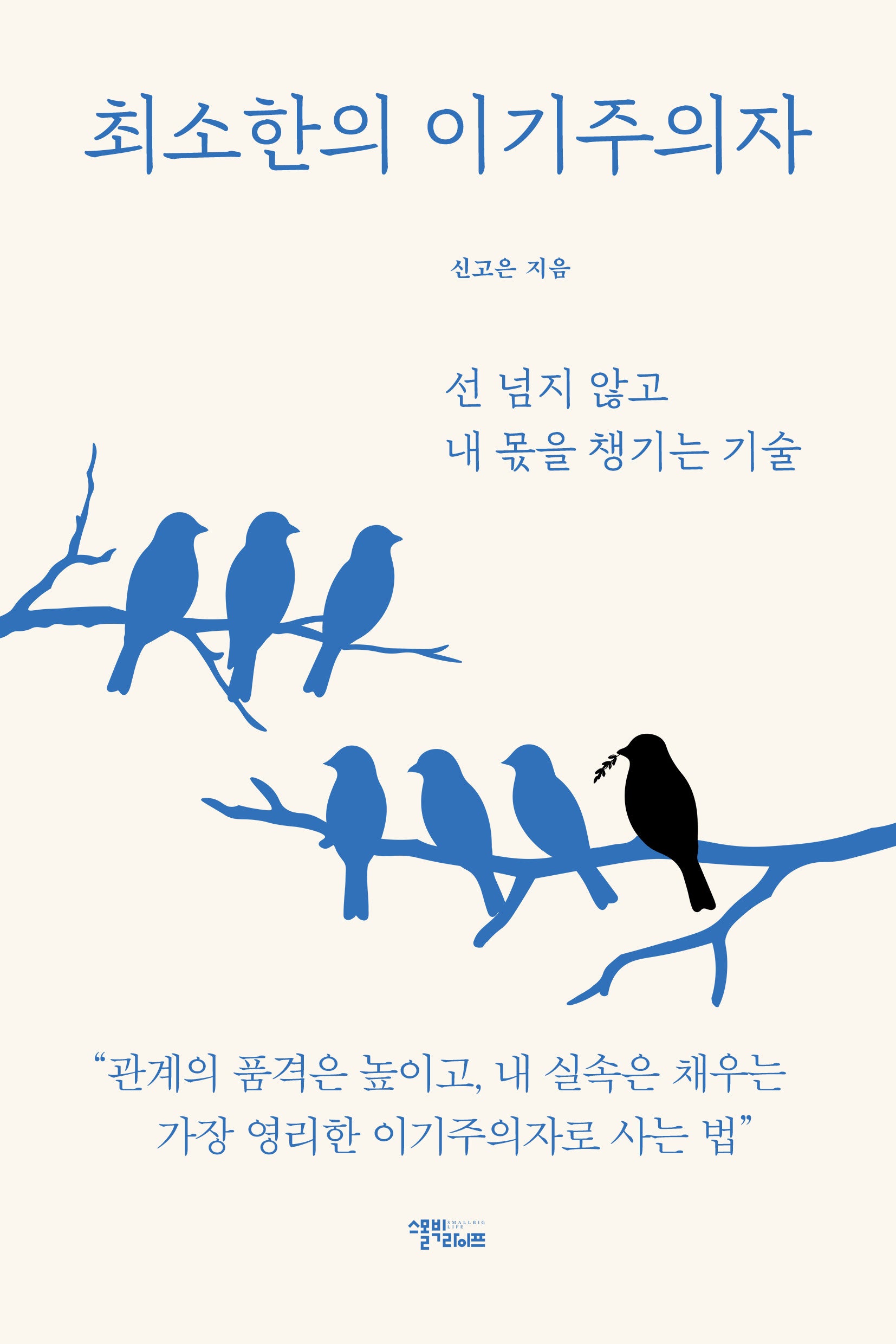 최소한의 이기주의자