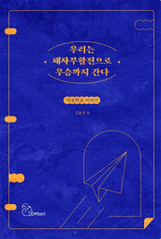 우리는 패자부활전으로 우승까지 간다