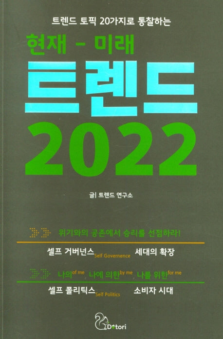 현재-미래 트렌드 2022(트렌드 토픽 20가지로 통찰하는)