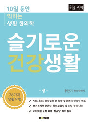 슬기로운 건강생활(상)(큰글자책)