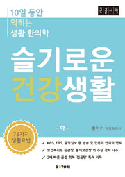슬기로운 건강생활(하)(큰글자책)