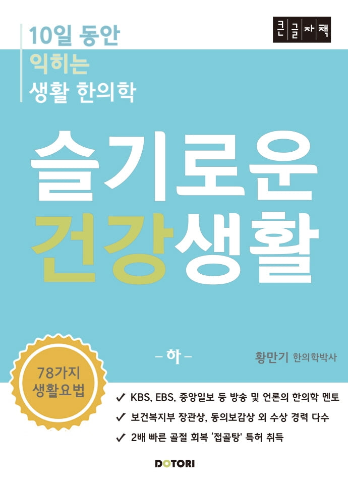 슬기로운 건강생활(하)(큰글자책)