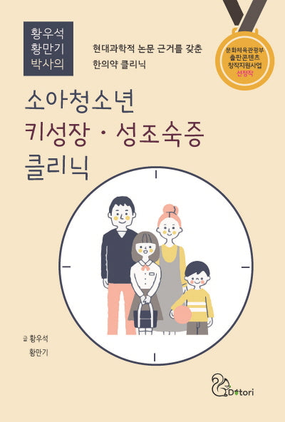소아청소년 키성장·성조숙증 클리닉(황우석 황만기 박사의)